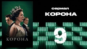 Корона 3 сезон 9 серия / The Crown