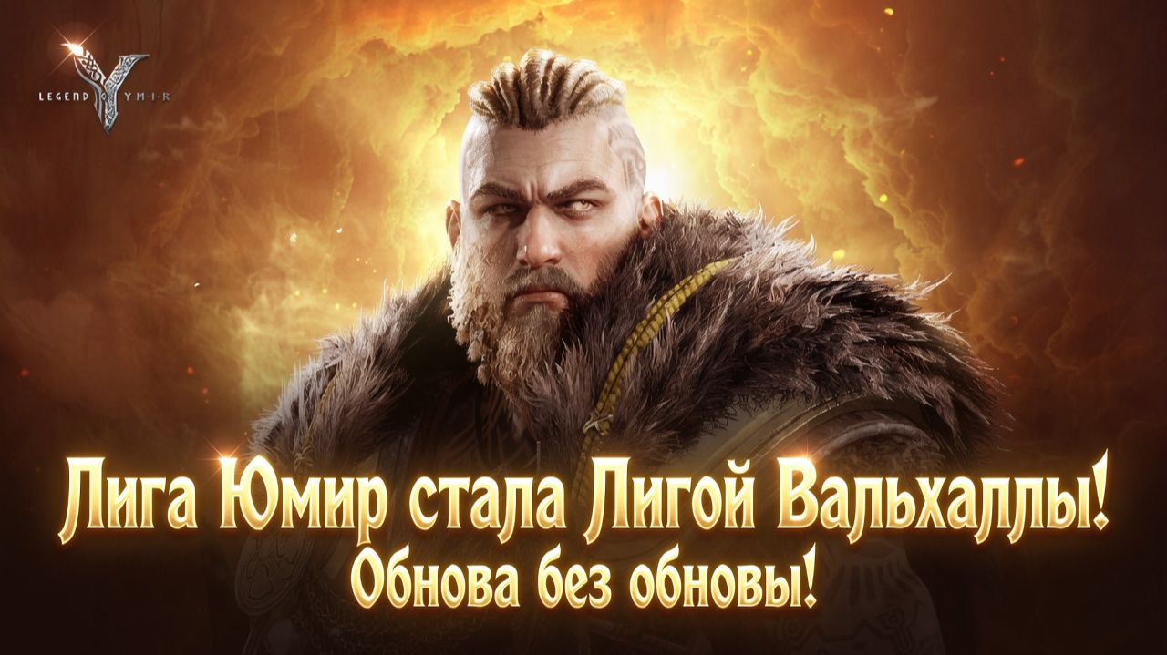 Лига Юмир стала Лигой Вальхаллы! Обнова без обновы! - Legend Of YMIR