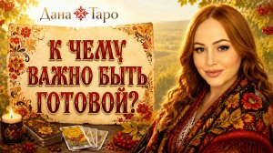 К ЧЕМУ ВАЖНО БЫТЬ ГОТОВОЙ?