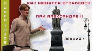 Как менялся Егорьевск при Александре II. Лекция Павла Тузова.