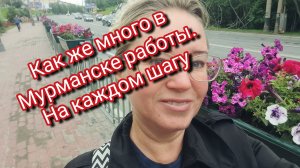 Как же много в Мурманске работы. На каждом шагу