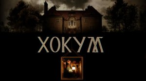 Трейлер фильма - Хокум (2026) Ужасы