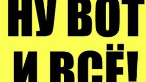 Ну вот и всё.