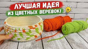 🔊ЛУЧШАЯ ИДЕЯ ИЗ ЦВЕТНЫХ ВЕРЕВОК💥ИДЕИ И ХЛОПКОВОЙ ВЕРЕВКИ😍КОРЗИНА СВОИМИ РУКАМИ💥