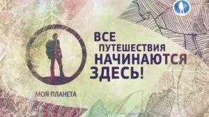 Уход на профилактику (Моя планета, 16.01.2019)