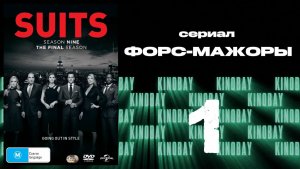 Форс-мажоры - 9 сезон 1 серия / Suits