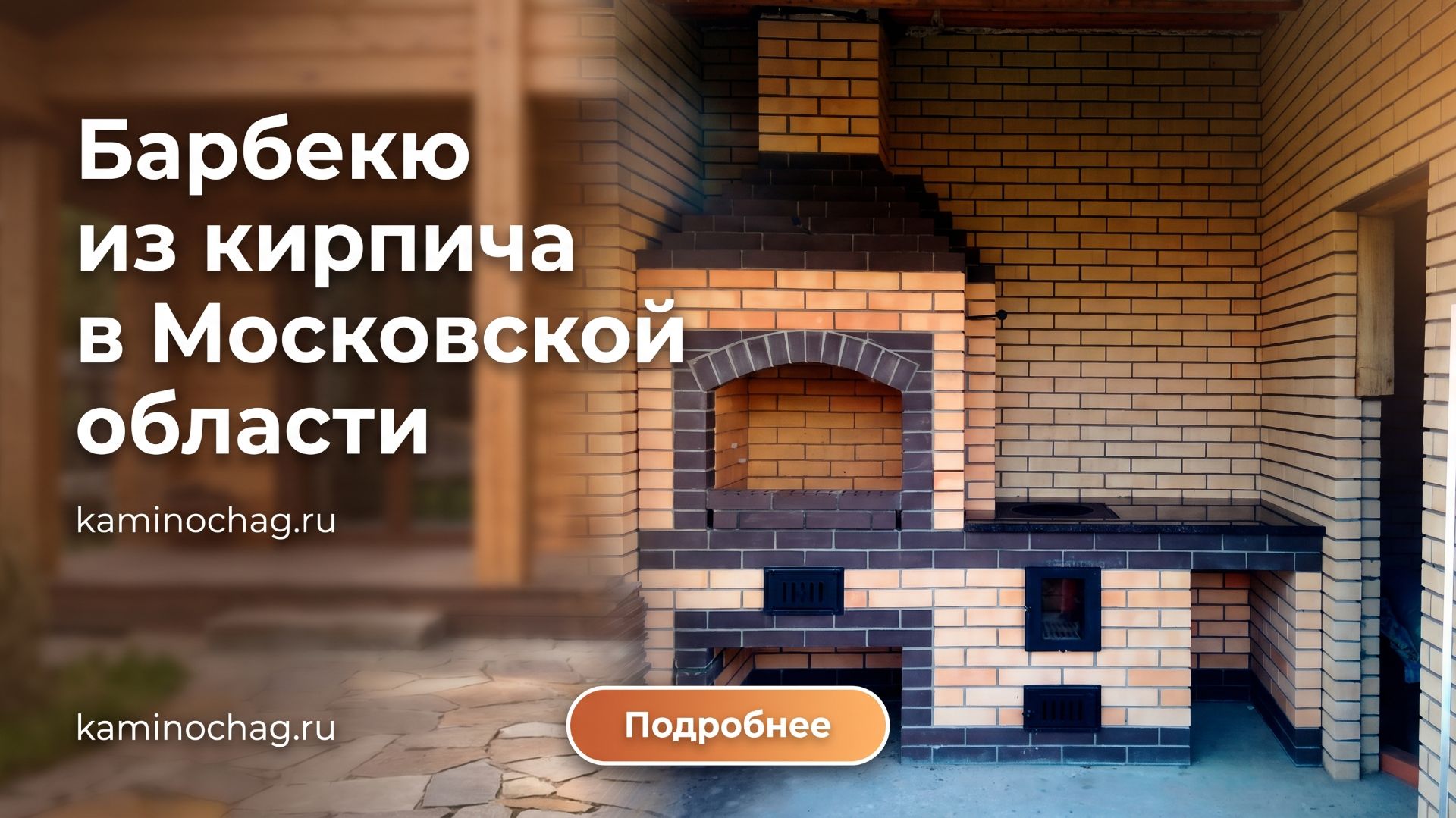 Строительство барбекю из кирпича в Московской области