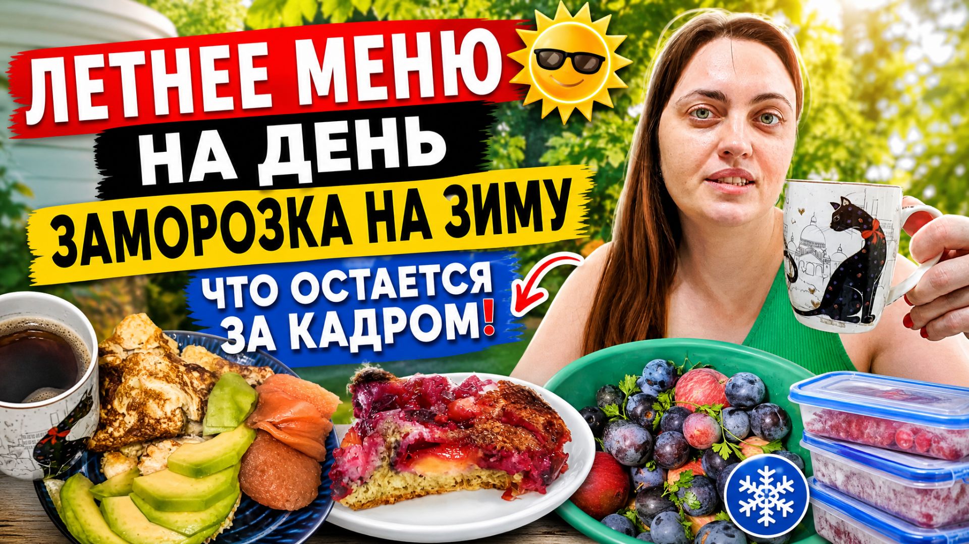 Мое летнее меню на день! Заморозка на зиму. Рецепты.Что остается за кадром?