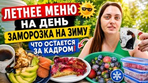 Мое летнее меню на день! Заморозка на зиму. Рецепты.Что остается за кадром?
