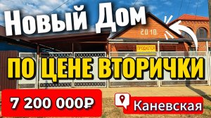 🏡Новый Дом по цене вторички🔻77,5 м²🦯7 сот.💰7 200 000₽📍станица Каневская📲89245404992 Виктор С🌴