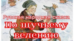 Сказка «По щучьему велению»
