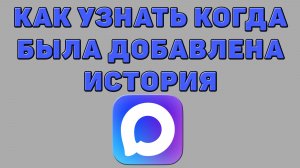 Как узнать когда была добавлена история в Максе