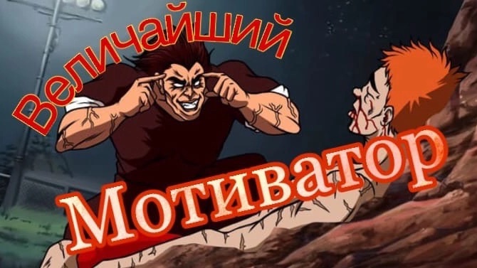Ханма Юдзиро - Величайший мотиватор