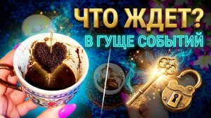 ☕️В гуще каких событий Вы окажитесь❓💯☕️Гадание на кофе☕️
