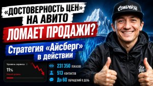 «ДОСТОВЕРНОСТЬ ЦЕН» НА АВИТО ЛОМАЕТ ПРОДАЖИ. СТРАТЕГИЯ «АЙСБЕРГ» В РАБОТЕ