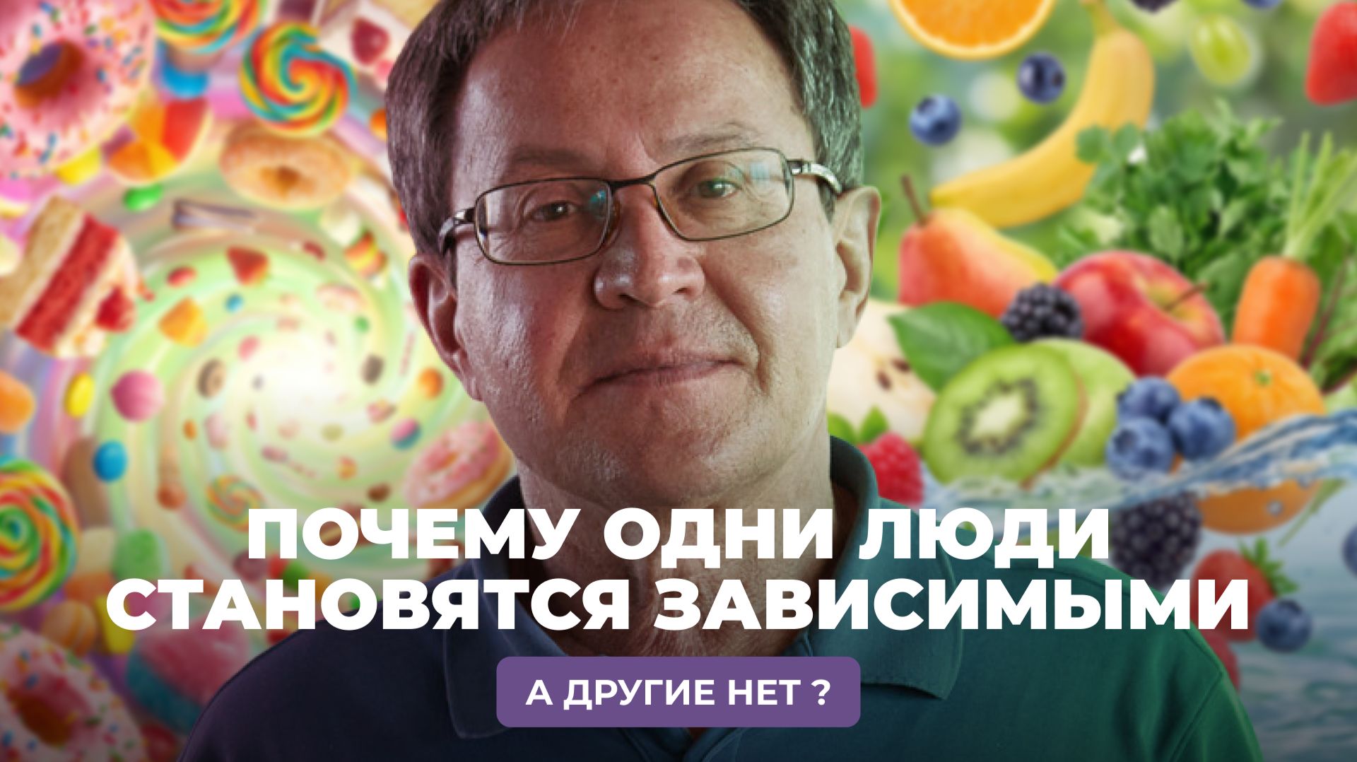 Почему одни люди становятся зависимыми, а другие нет?