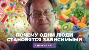 Почему одни люди становятся зависимыми, а другие нет?