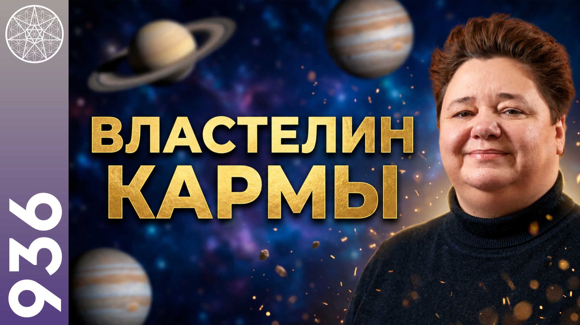 #936 Ману Сатурна ШАНИ повелитель кармы. Союз с Юпитером. Страх старения и смерти. О будущем Земли.