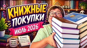 КНИЖНЫЕ ПОКУПКИ: июль 2026 😍