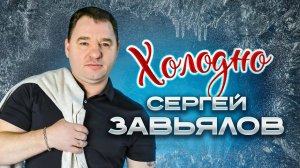 *** «ХОЛОДНО» - СЕРГЕЙ ЗАВЬЯЛОВ ***