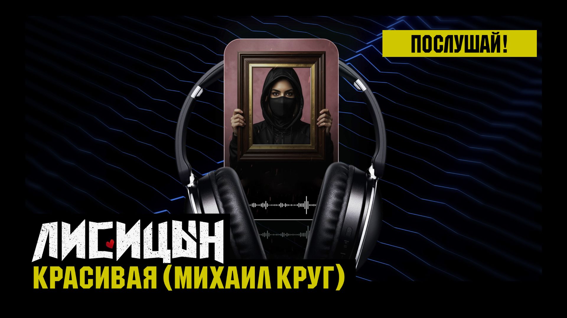 Лисицын — Красивая • Skit. Михаил Круг (премьера клипа, 2026)