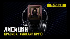 Лисицын — Красивая • skit. Михаил Круг (премьера клипа, 2026)
