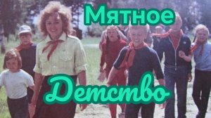Песни для души. « МЯТНОЕ ДЕТСТВО.»