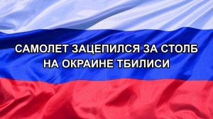 |Н. РФ| Самолет зацепился за столб на окраине Тбилиси