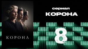 Корона 6 сезон 8 серия / The Crown