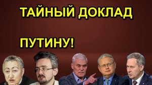 ТАЙНЫЙ ДОКЛАД ПУТИНУ!