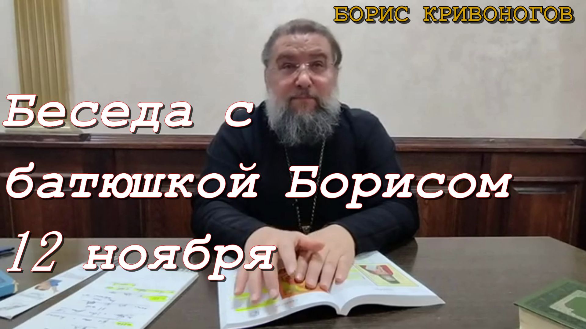 Беседа с батюшкой Борисом 12 ноября 2023 (полная версия)
