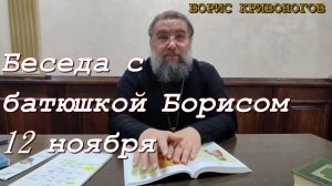 Беседа с батюшкой Борисом 12 ноября 2023 (полная версия)