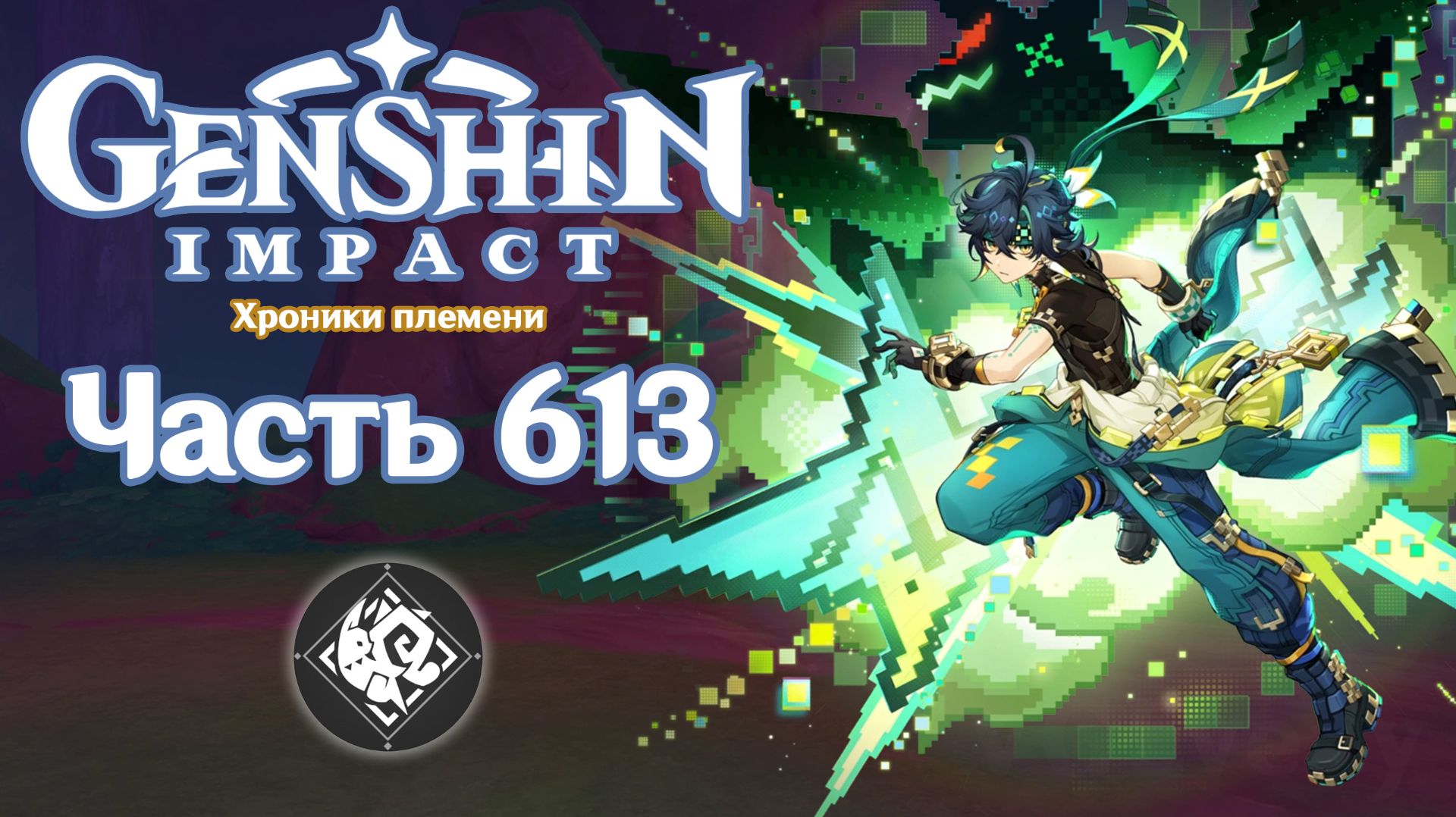🎮 Genshin Impact - 613 - Последняя Ночь Пламени поворота ✨