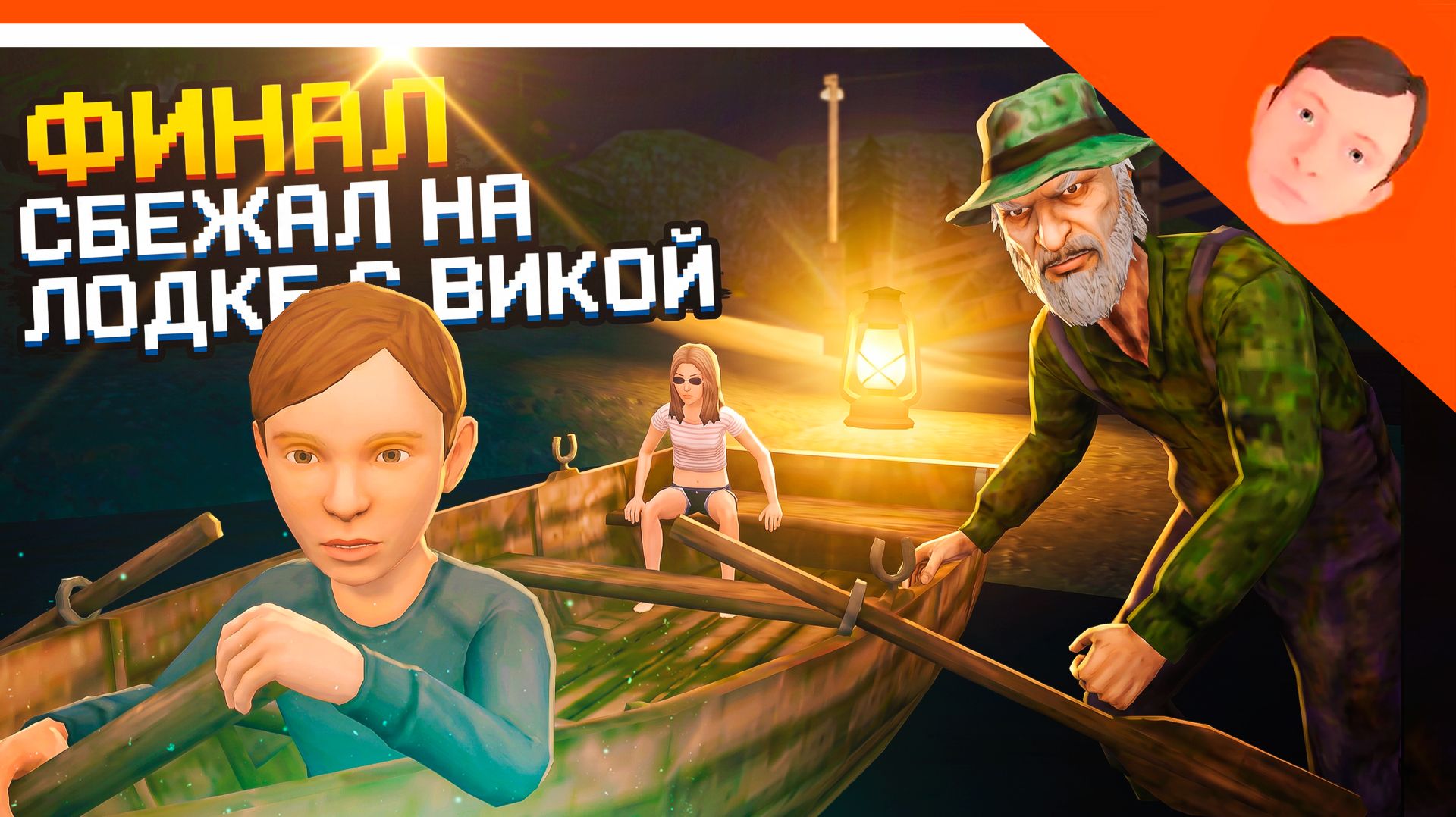 🩸 ФИНАЛ / КОНЦОВКА СБЕЖАЛ С ВИКОЙ НА ЛОДКЕ! СКУЛБОЙ РАНЕВЕЙ УЖАС РЫБАКА 2 ВЫШЛА🩸 SchoolBoy Runaway