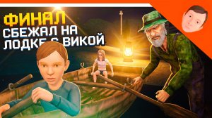 🩸 ФИНАЛ / КОНЦОВКА СБЕЖАЛ С ВИКОЙ НА ЛОДКЕ! СКУЛБОЙ РАНЕВЕЙ УЖАС РЫБАКА 2 ВЫШЛА🩸 SchoolBoy Runaway