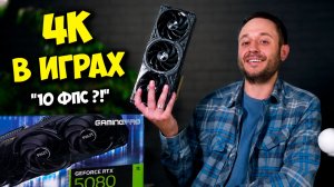 4К В ИГРАХ ЭТО РАЗВОД И МАРКЕТИНГ? / NVIDIA И AMD ВСЕХ ОБМАНЫВАЕТ ?!