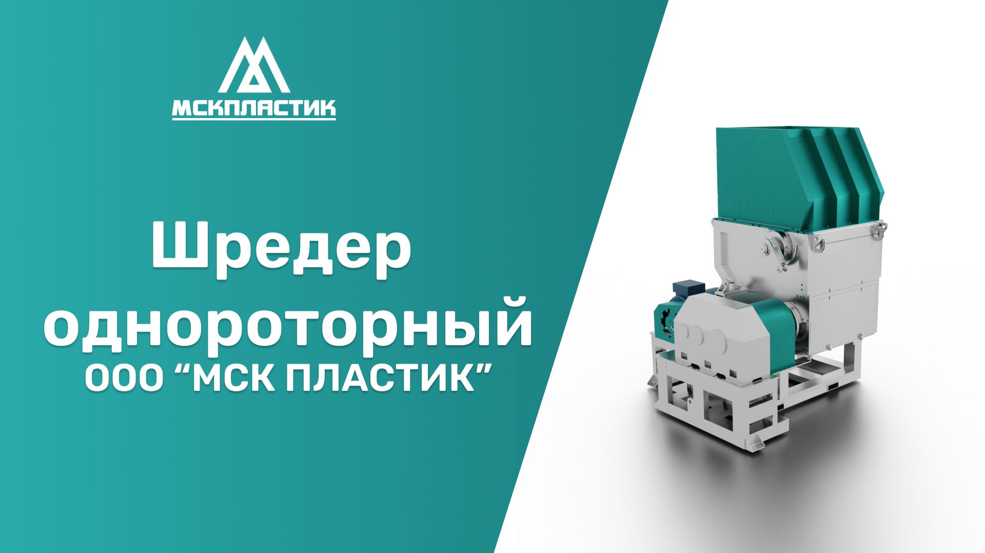 Однороторный шредер МСК-ШР-1050 в работе