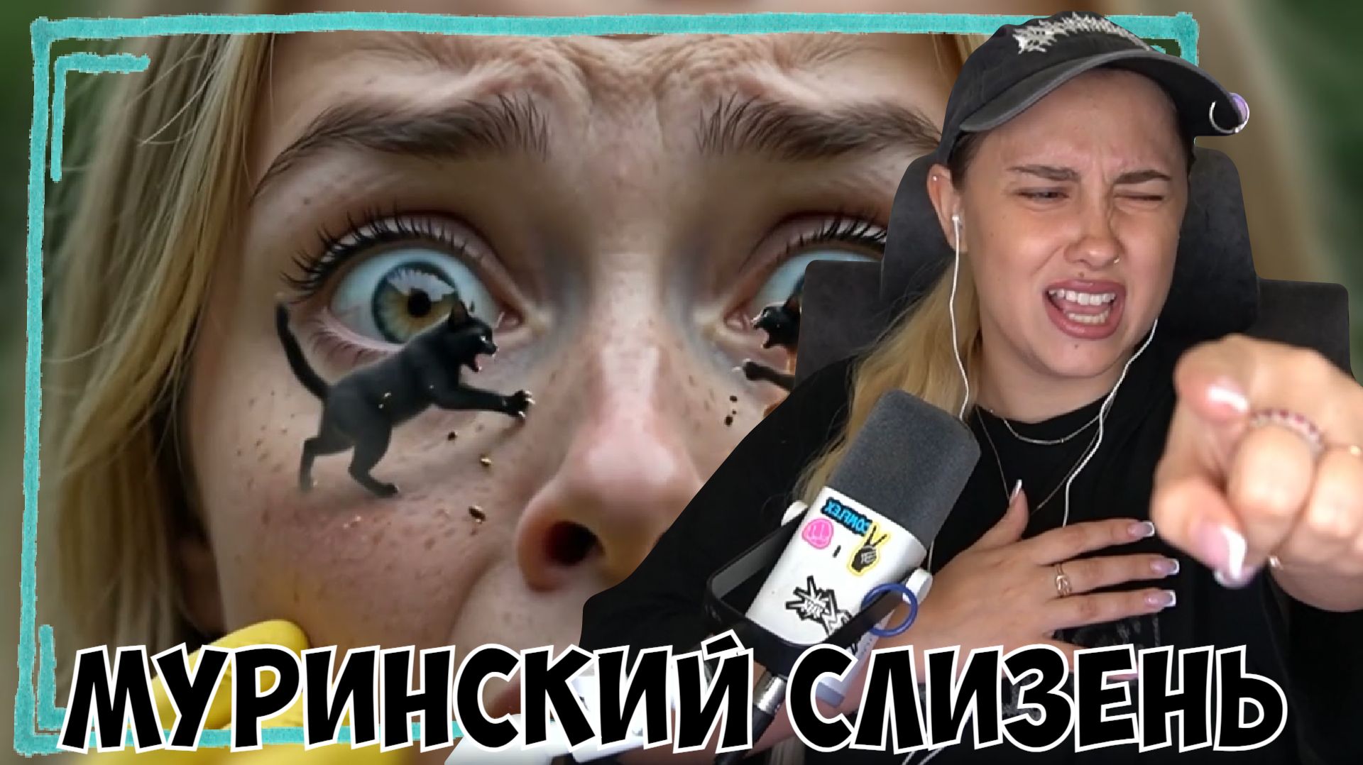 КСЮША СМОТРИТ: КОБОСТЬ - СЕРИЯ 1 - КСЮША КОБА И МУРИНСКИЙ СЛИЗЕНЬ 💜