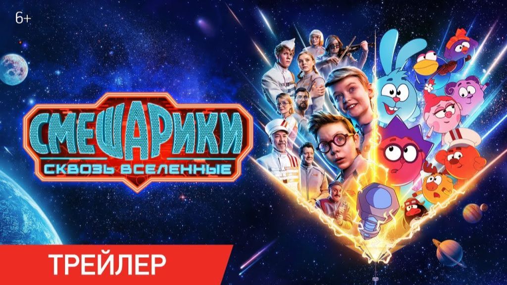 💥⚡ Смешарики сквозь вселенные | 2026 | Трейлер | Мультфильм