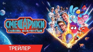 💥⚡ Смешарики сквозь вселенные | 2026 | Трейлер | Мультфильм