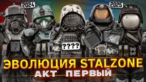 КАК МЕНЯЛСЯ STALZONE - ПЕРВЫЙ АКТ STALCRAFT