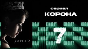 Корона 1 сезон 7 серия / The Crown