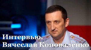 Интервью с заместителем начальника регионального Управления Госавтоинспекции Вячеславом Коноваленко