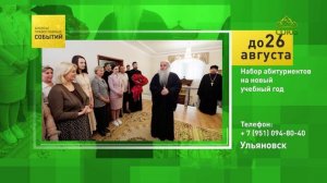 Ульяновск. Набор абитуриентов на новый учебный год