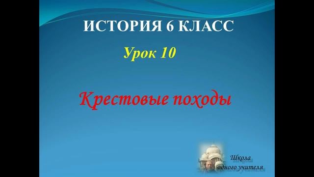 история средних веков 6 класс урок 10 крестовые походы