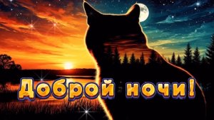 Доброй ночи! Пожелания доброй ночи, музыкальная открытка