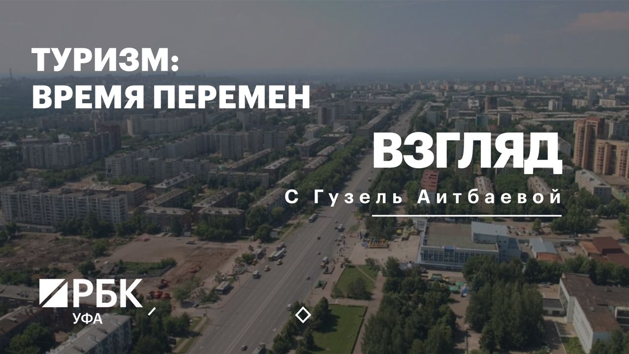 РБК. Взгляд. Туризм: время перемен