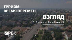 РБК. Взгляд. Туризм: время перемен