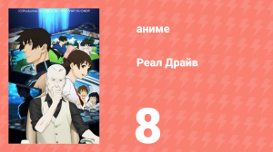 Реал Драйв 8 серия (аниме-сериал, 2008)