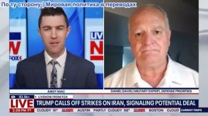 Дэниел Дэвис – Почему Трамп отказался от удара по Ирану